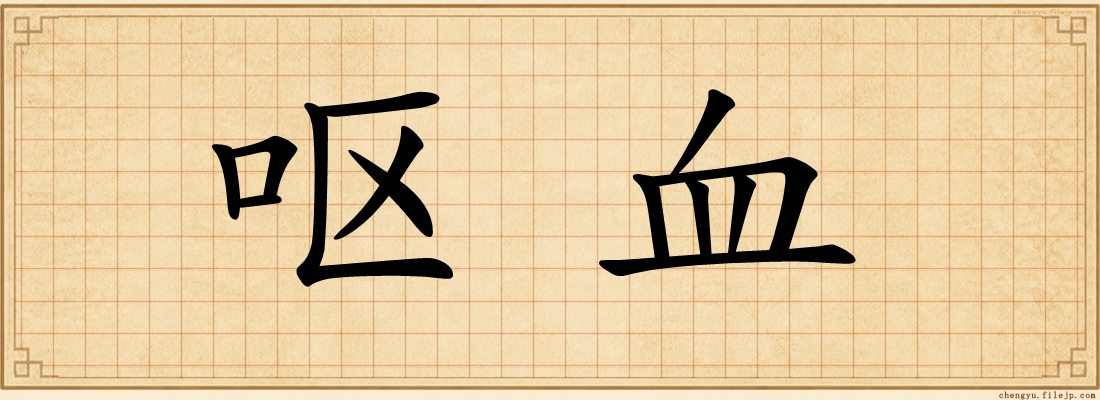 呕血