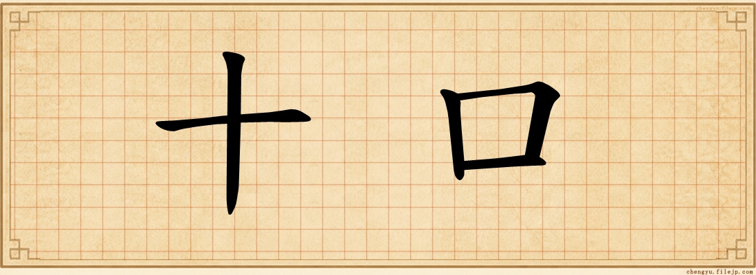 十口