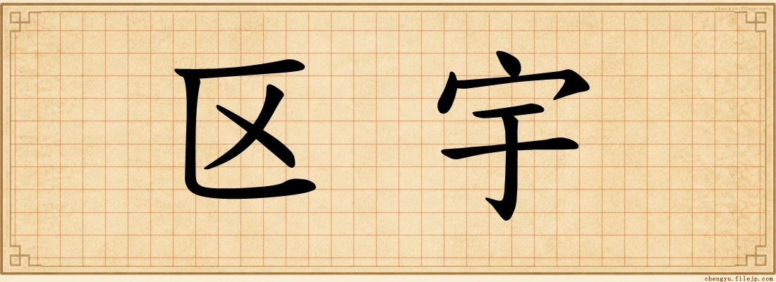 区宇