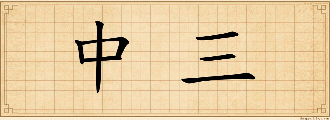 中三