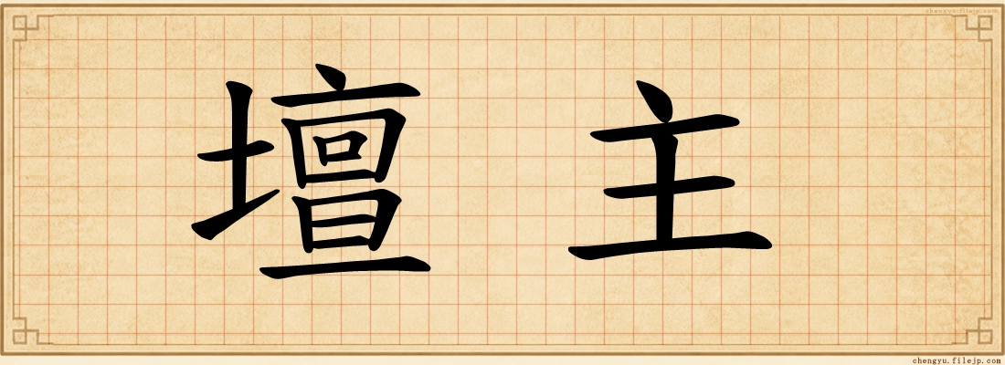 壇主