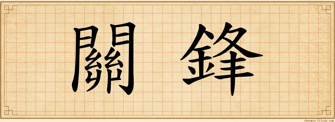 關鋒
