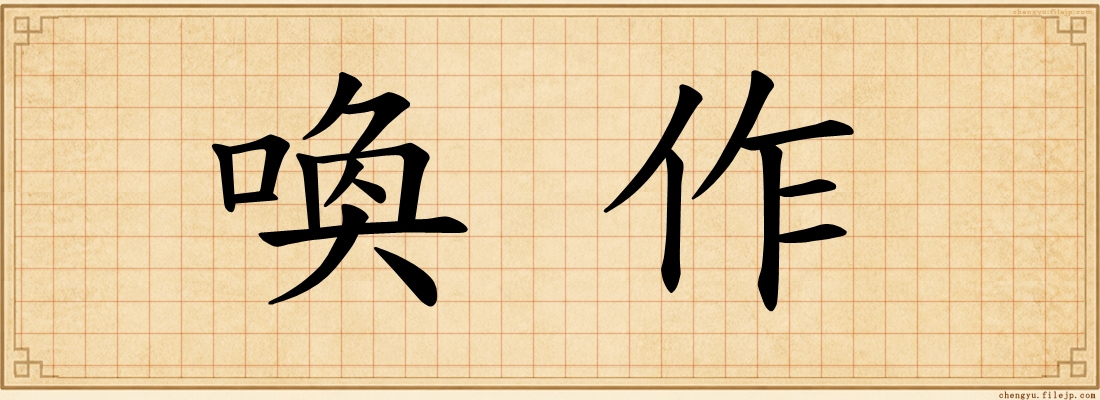 喚作