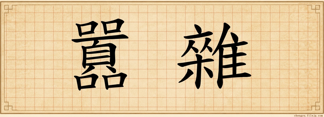 囂雜