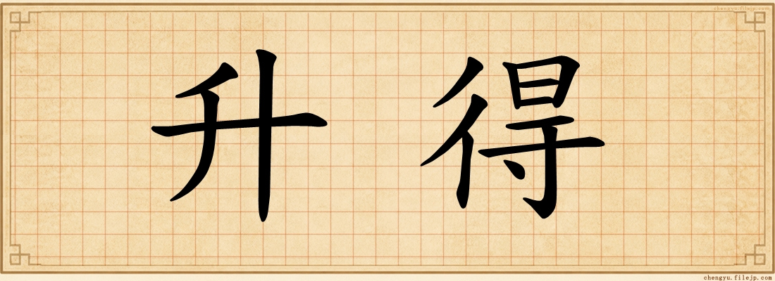 升得