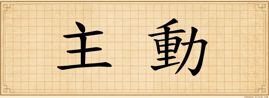 主動
