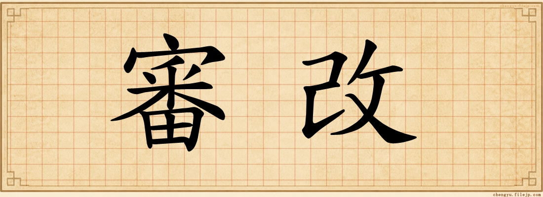 審改
