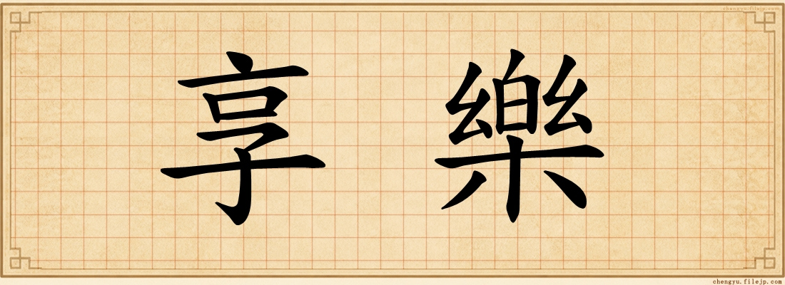 享樂