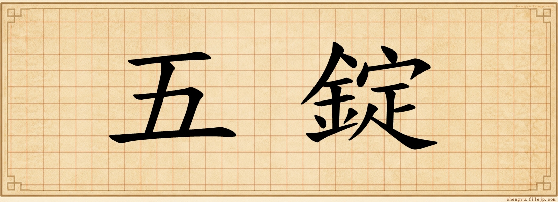 五錠