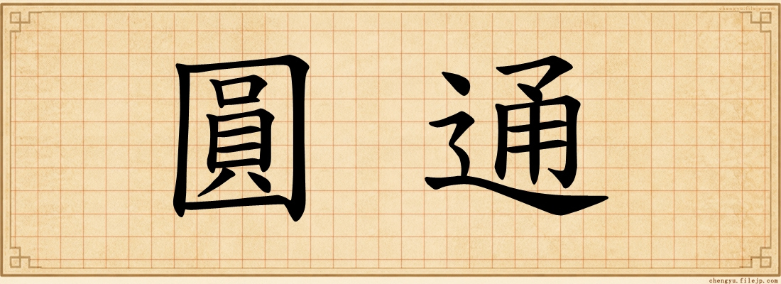 圓通