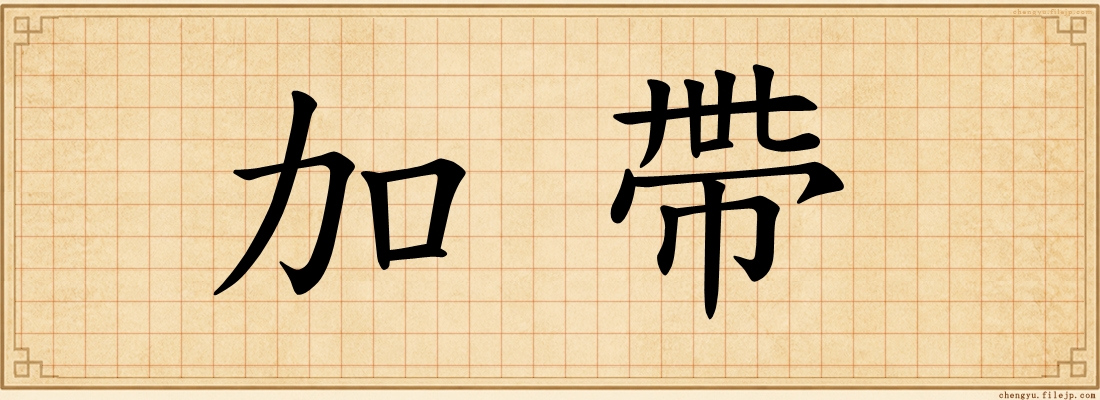 加帶