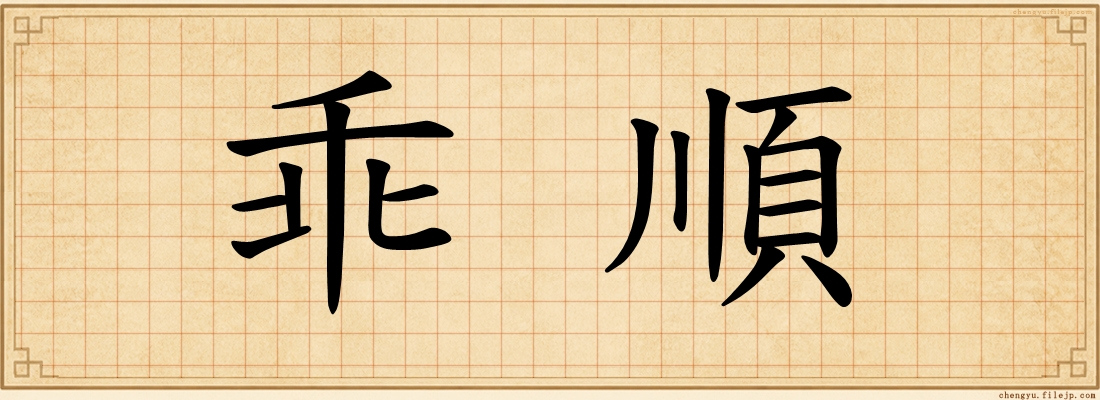 乖順