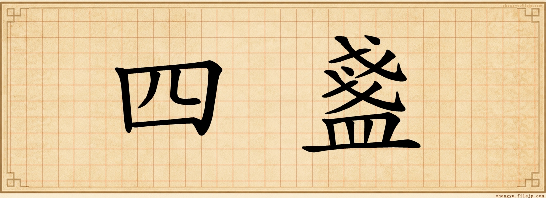 四盞