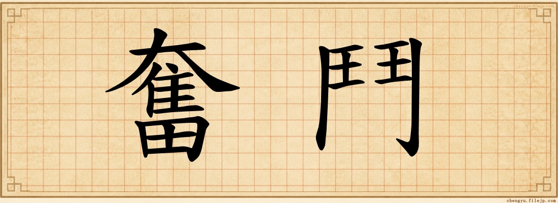 奮鬥