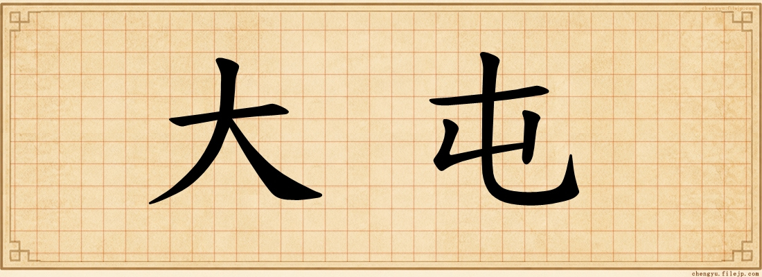 大屯