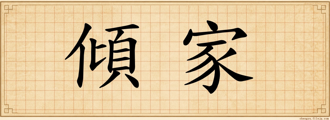 傾家