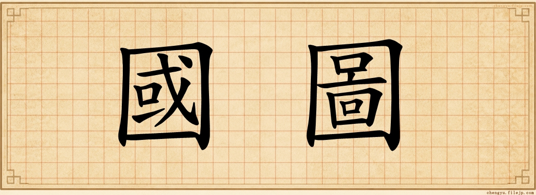 國圖