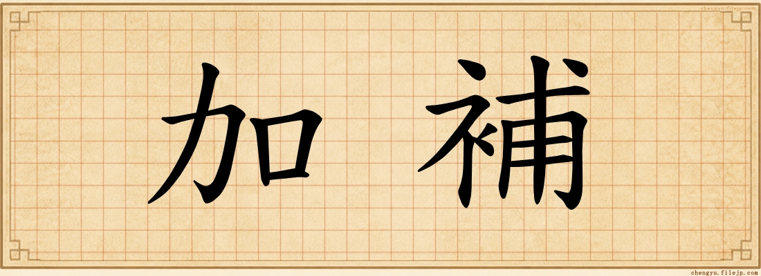 加補