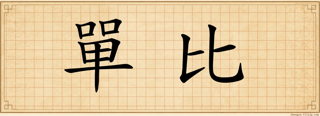 單比