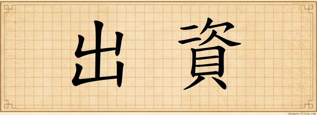 出資