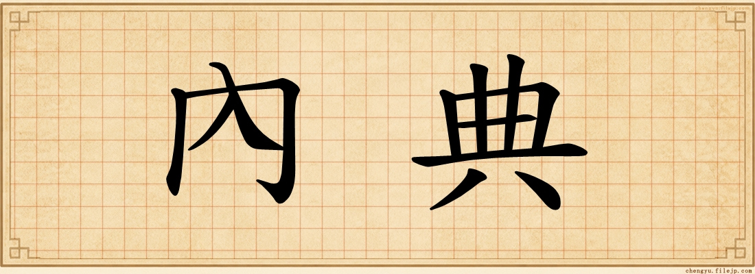 內典