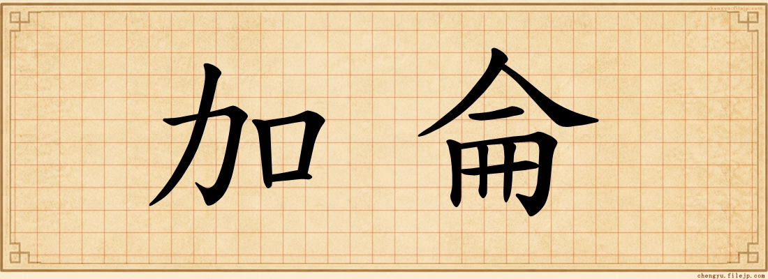 加侖