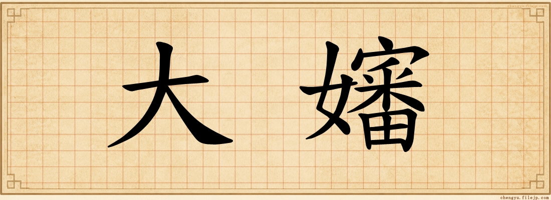 大嬸