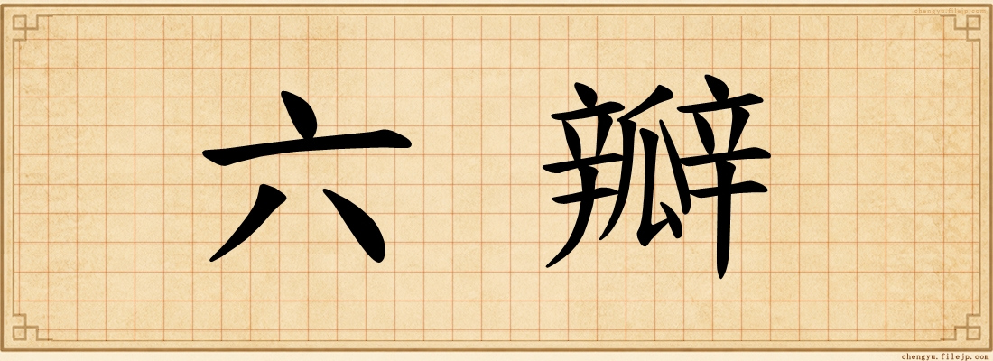 六瓣