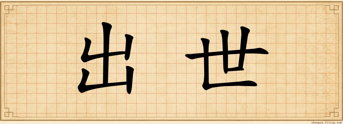 出世