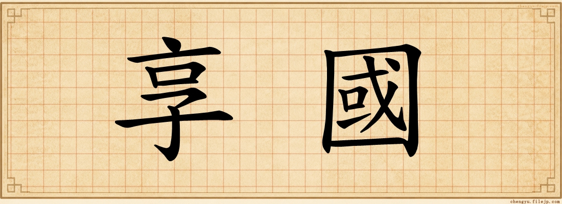 享國