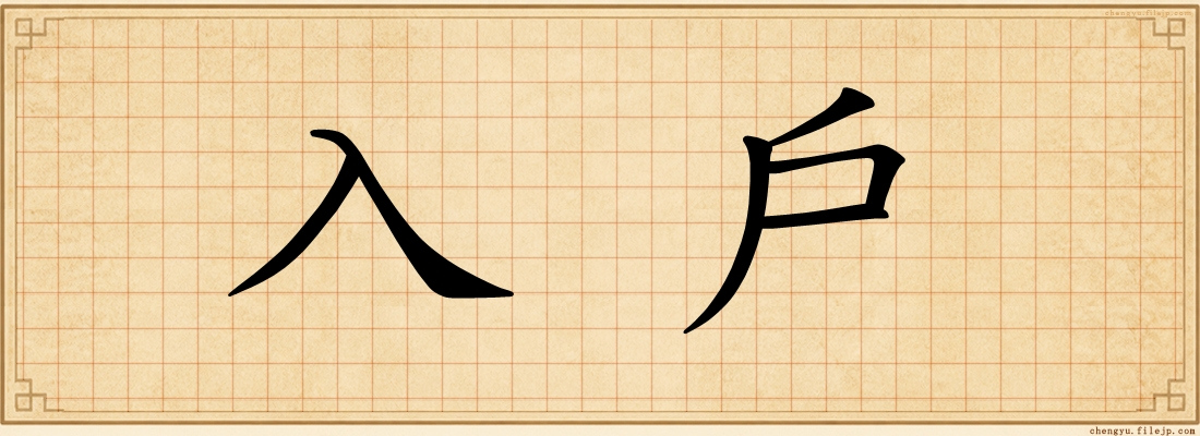 入戶