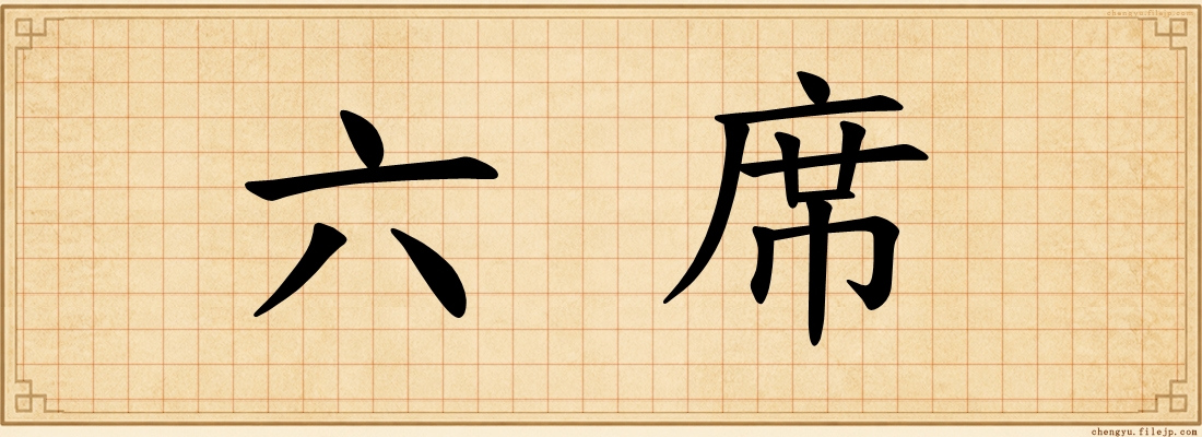 六席