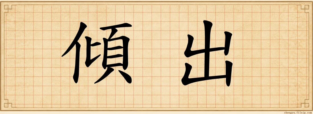 傾出