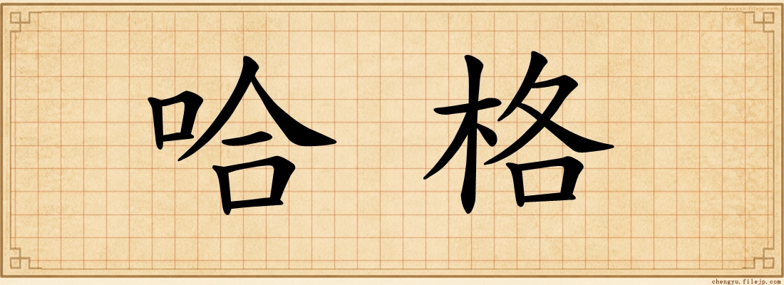 哈格