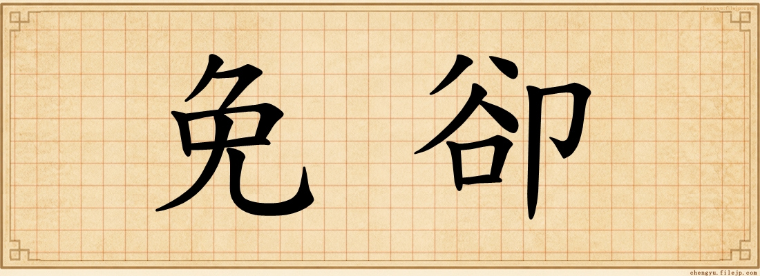 免卻