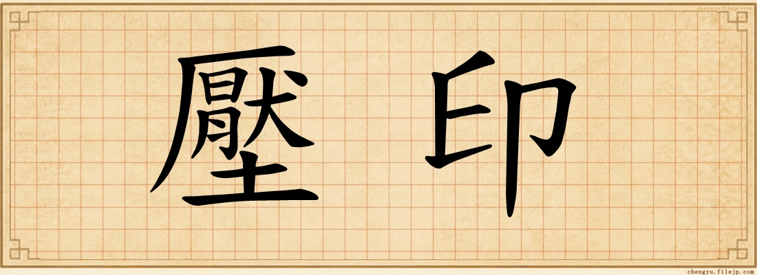 壓印