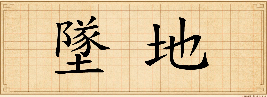 墜地