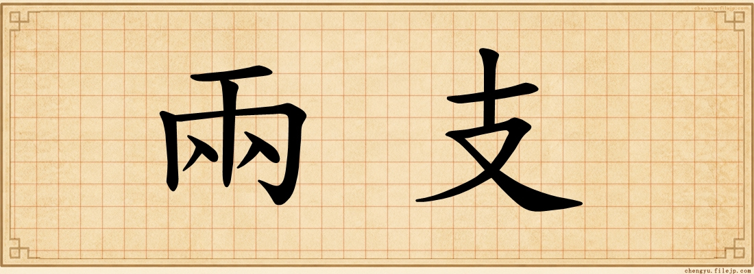 兩支