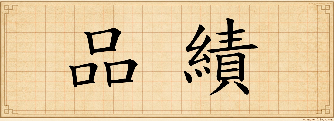 品績