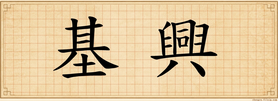 基興