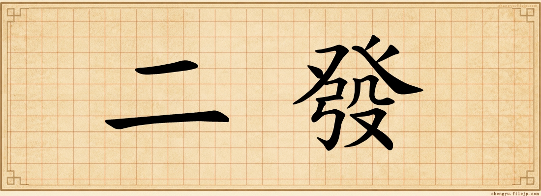 二發