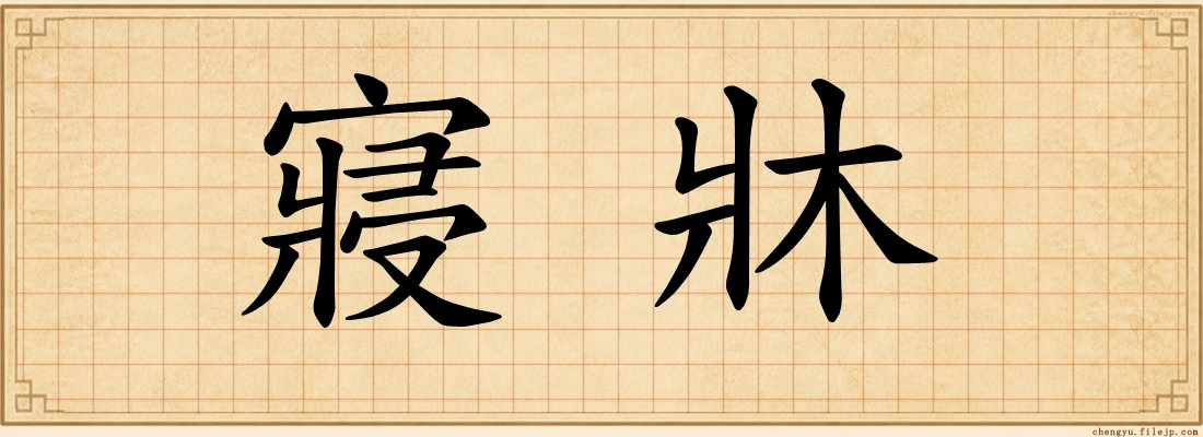 寢牀