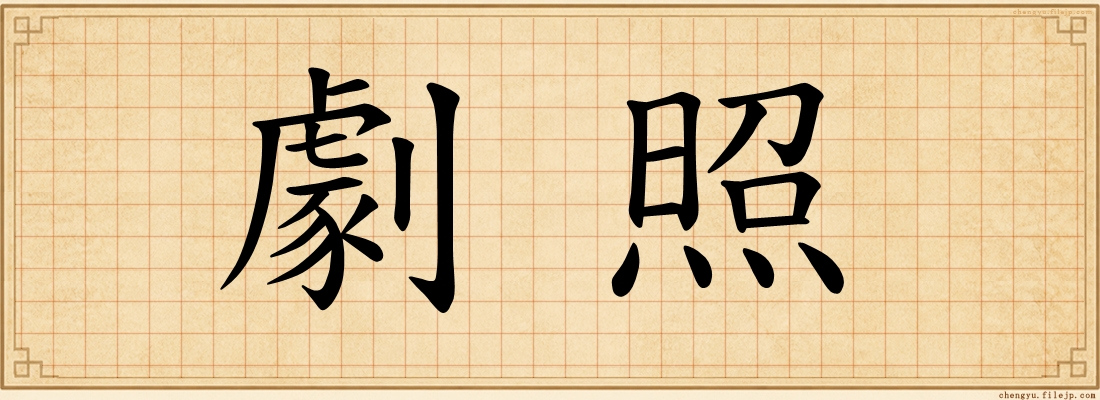 劇照