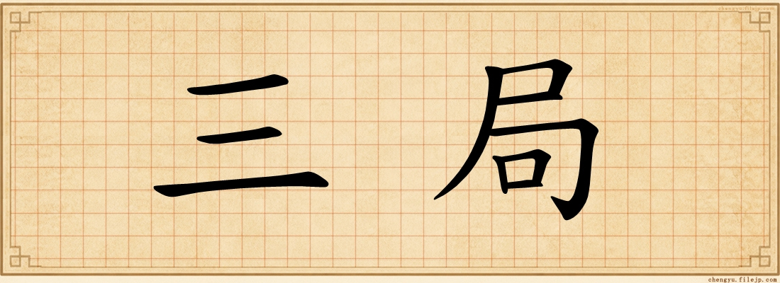 三局