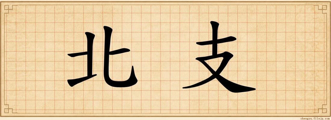 北支