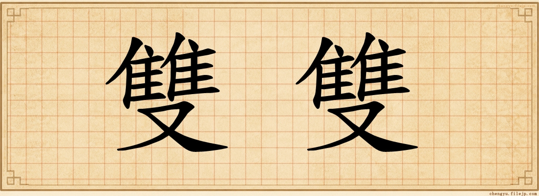 雙雙