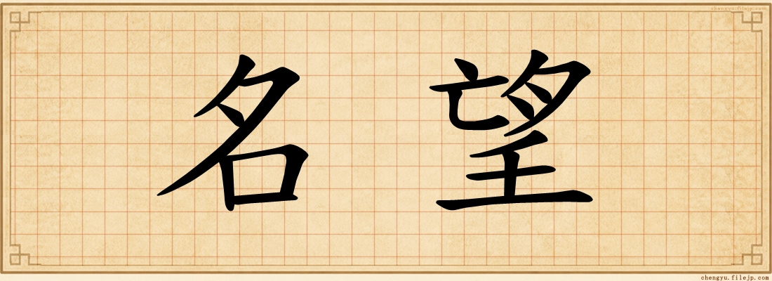 名望