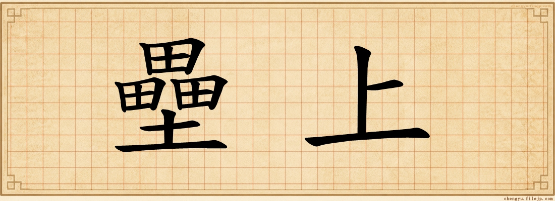 壘上