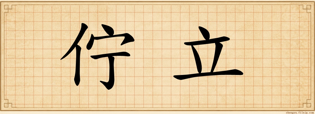 佇立