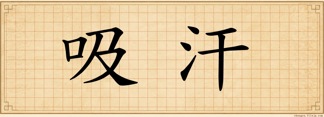 吸汗